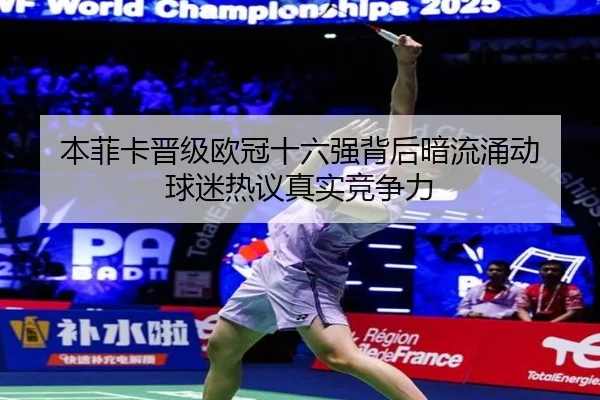 本菲卡晋级欧冠十六强背后暗流涌动 球迷热议真实竞争力