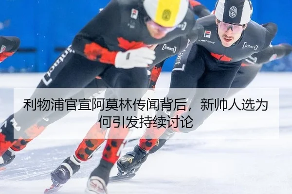 li-wu-pu-guan-xuan-a-mo-lin-chuan-wen-bei-hou-xin-shuai-ren-xuan-wei-he-yin-fa-chi-xu-tao-lun-2-351.jpg