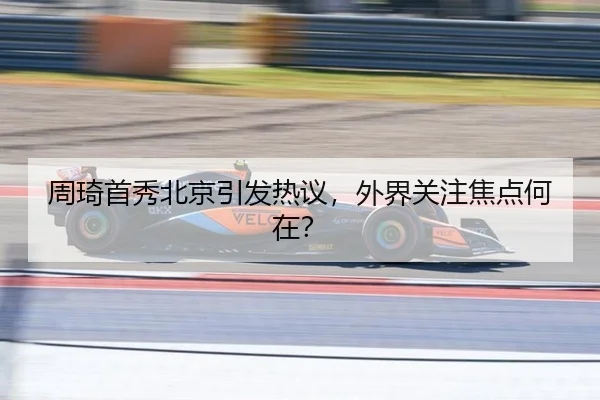 周琦首秀北京引发热议，外界关注焦点何在？